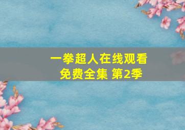 一拳超人在线观看免费全集 第2季